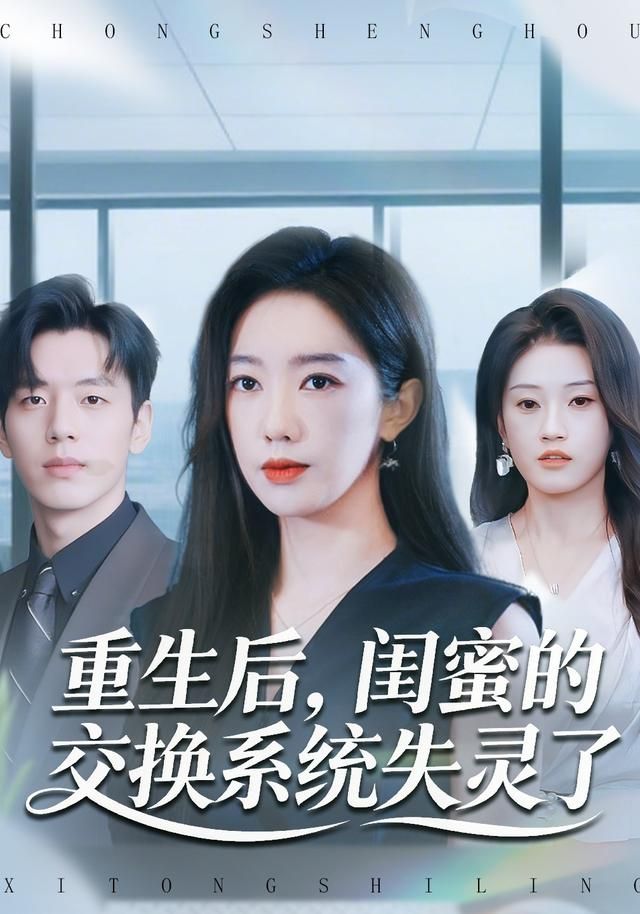 重生后，闺蜜的交换系统失灵了海报