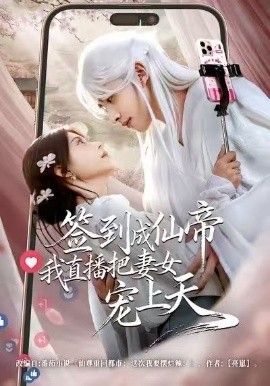 签到成仙帝我直播把妻女宠上天海报