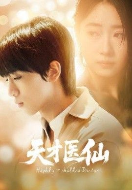 天才医仙海报