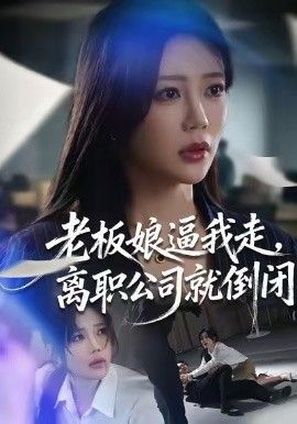 老板娘逼我走，离职公司就倒闭海报