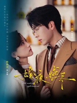 婚夜，燃尽海报