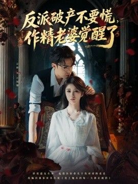 反派破产不要慌，作精老婆觉醒了海报
