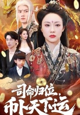 司命归位，币卜天下运海报