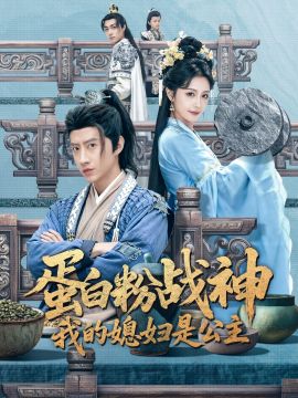蛋白粉战神，我的媳妇是公主海报