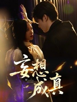 妄想成真海报