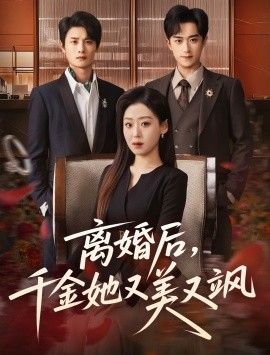 离婚后，千金她又美又飒海报