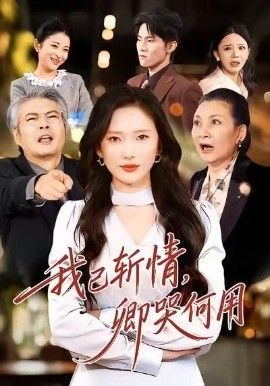 我已斩情，卿哭何用海报