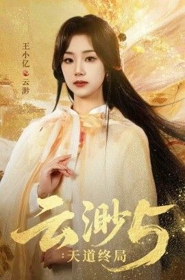 云渺5：天道终局海报
