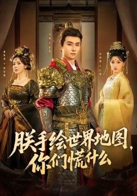 朕手绘世界地图，你们慌什么海报