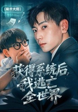 获得系统后，我逃亡全世界海报