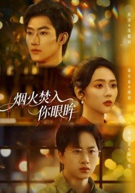 烟火焚入你眼眸海报