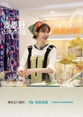 姜姜好第二季海报