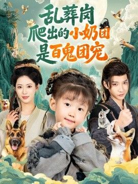 乱葬岗爬出的小奶团是百鬼团宠海报