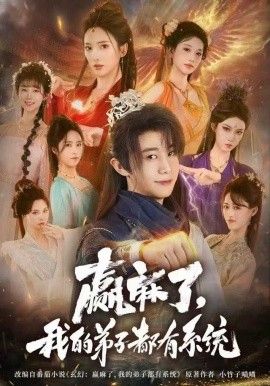 赢麻了，我的弟子都有系统海报