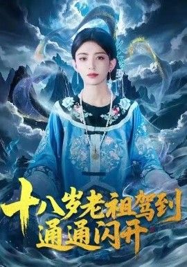 十八岁老祖驾到通通闪开海报