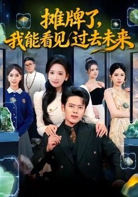 摊牌了，我能看见过去未来海报