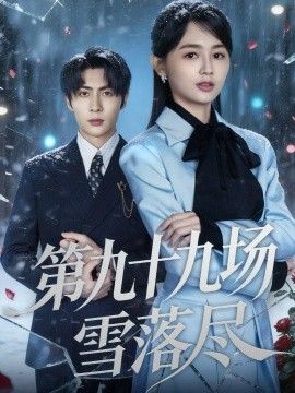 第九十九场雪落尽海报
