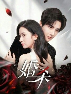 婚杀海报