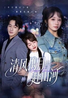 清风携月赴山河，明月照我赴征程海报