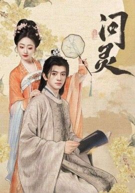 问灵，明月千里寄相思海报