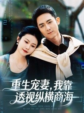 重生宠妻，我靠透视纵横商海海报