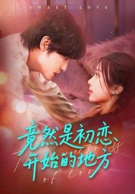竟然是初恋开始的地方海报