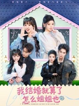 我结婚就算了怎么姐姐也海报
