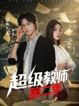 超级教师第二季海报