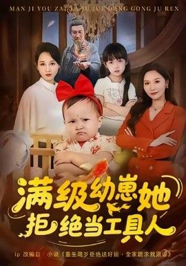满级幼崽她拒绝当工具人海报