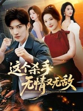 这个杀手无情又无敌海报