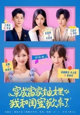 穿成富家妯娌，我和闺蜜掀桌了海报
