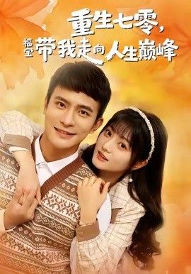 重生七零，福宝带我走向人生巅峰海报