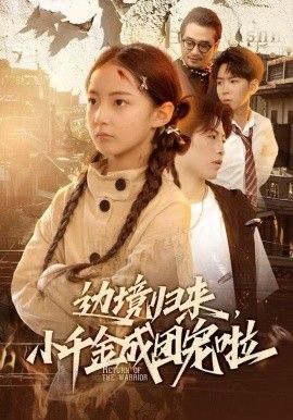 边境归来，小千金成团宠啦海报