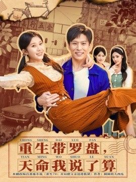 重生带罗盘，天命我说了算海报