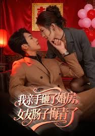 我亲手砸了婚房，女友肠子悔青了，婚位之争海报