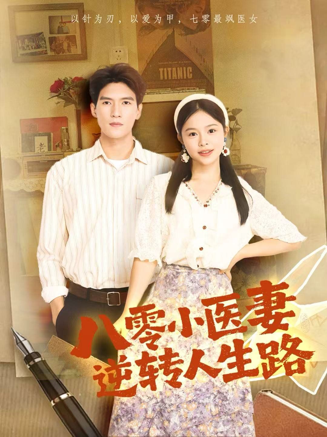 八零小医妻逆转人生路海报