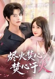 烬火焚心，焚心于火海报
