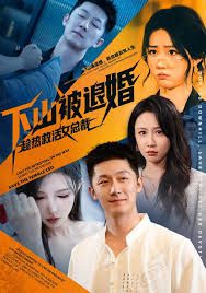 下山被退婚，趁热救活女总裁海报