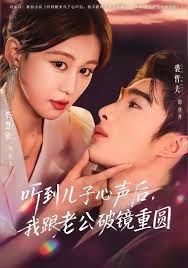 听到儿子心声后，我跟老公破镜重圆海报