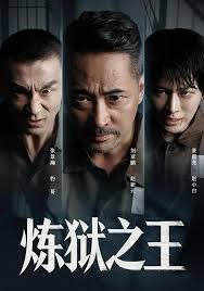 炼狱之王海报
