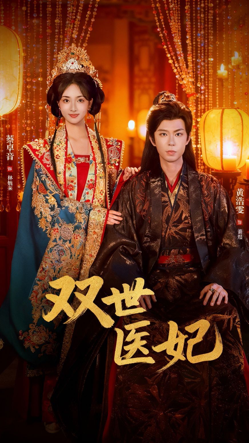双世医妃（渣男逃婚后我成了他奶奶）海报
