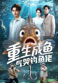 重生成鱼气哭钓鱼佬海报