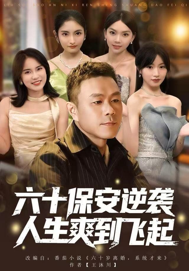 人到六十，激活人生逆袭系统海报