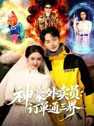 神豪外卖员：订单通三界海报