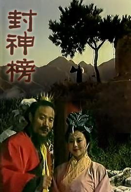 封神榜1989海报