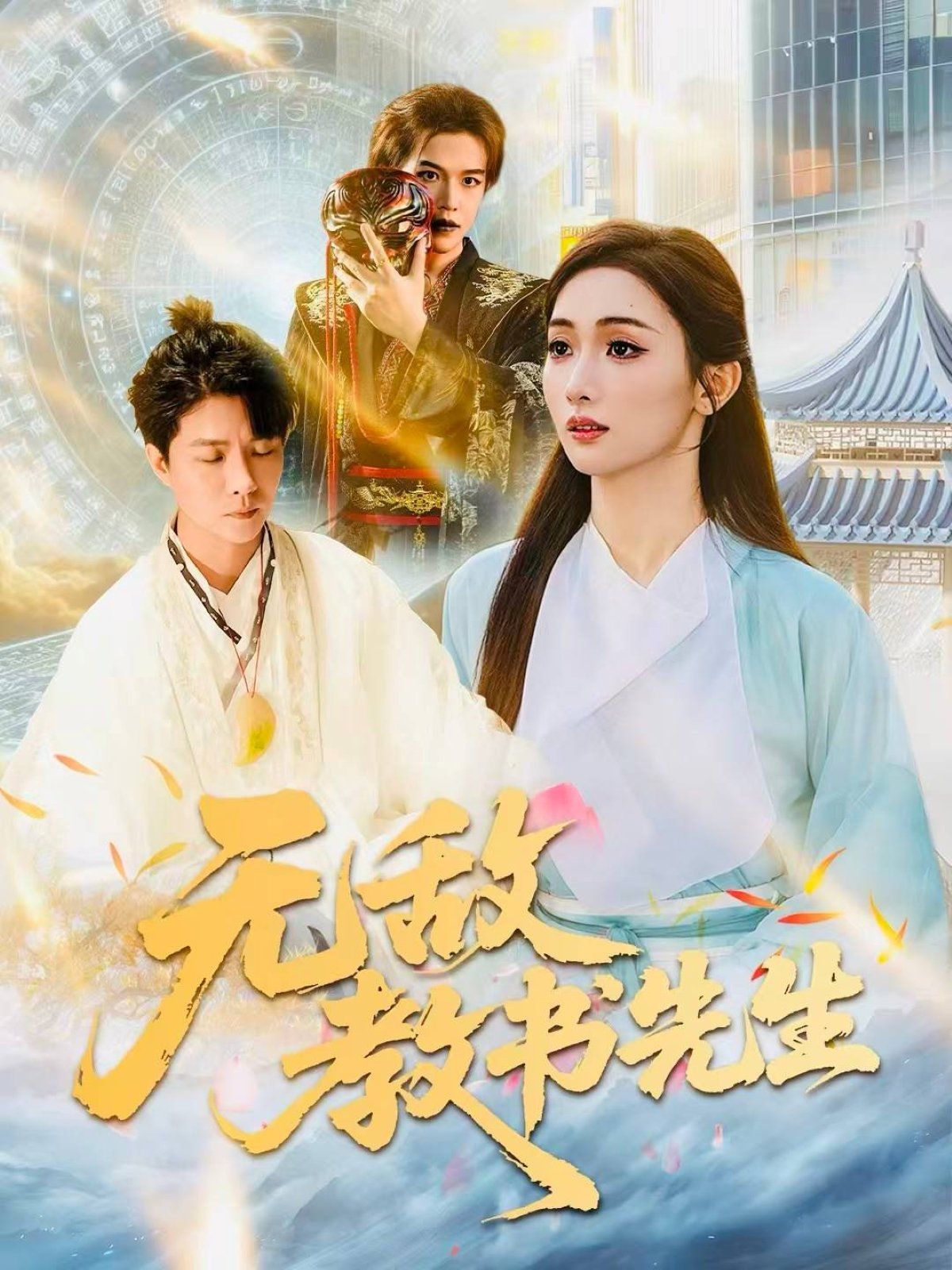 无敌教书先生海报