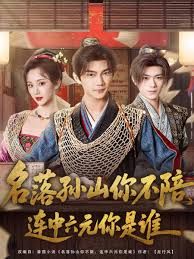 名落孙山你不陪，连中六元你是谁海报