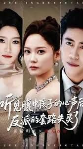听见腹中孩子的心声后，反派的套路失灵了海报