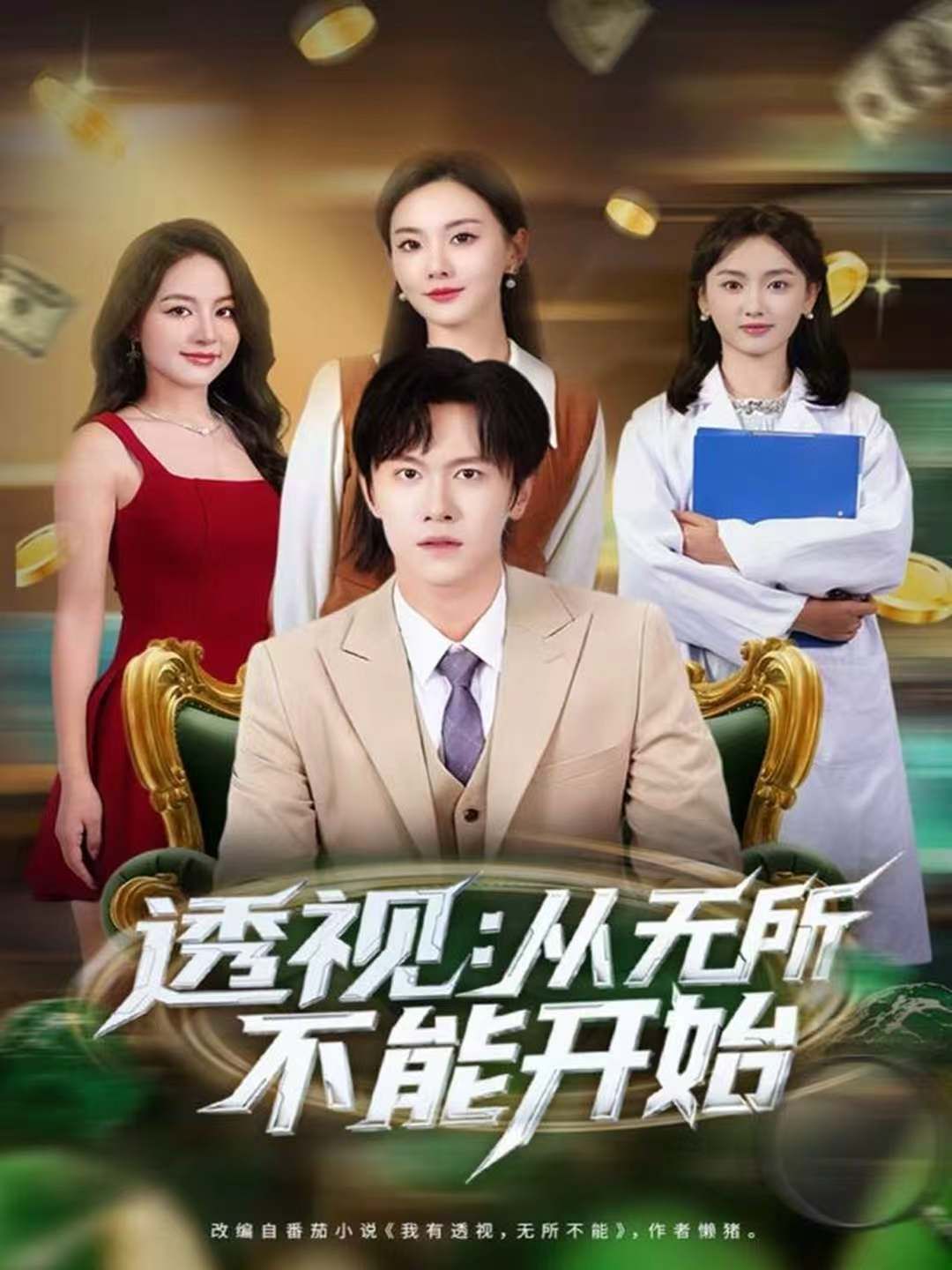 透视：从无所不能开始海报