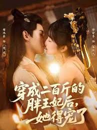 穿成二百斤的胖王妃后，她得宠了海报